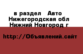  в раздел : Авто . Нижегородская обл.,Нижний Новгород г.